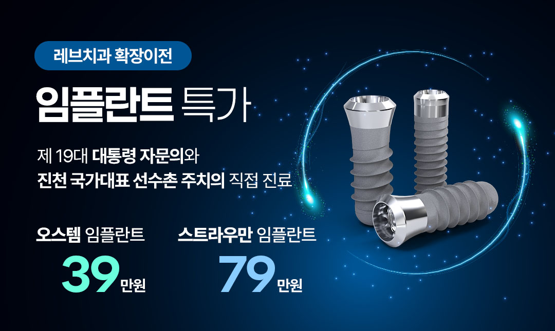 확장이전 임플란트 특가