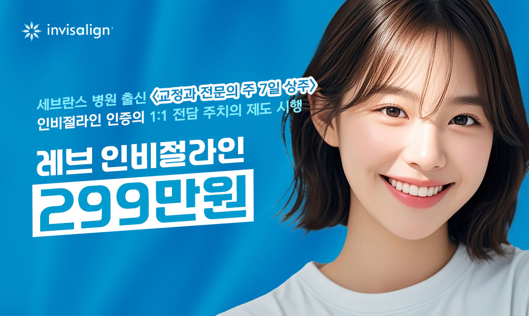 확장이전 치아교정 특가