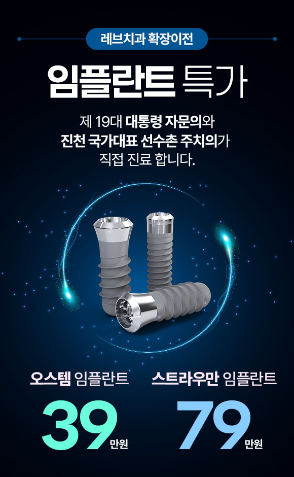 확장이전 임플란트 특가