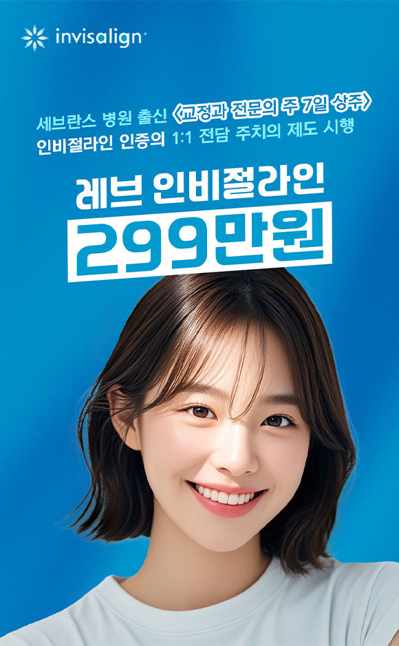 확장이전 치아교정 특가
